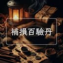 補損百驗丹