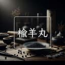 榆羊丸