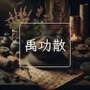 禹功散