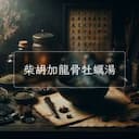 柴胡加龍骨牡蠣湯