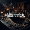 補髓青娥丸