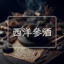西洋參酒