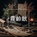 霞齡散