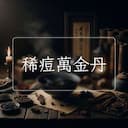 稀痘萬金丹