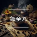 細辛丸