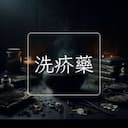 洗疥藥