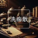 洗痂散