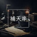 補天串