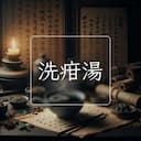 洗疳湯
