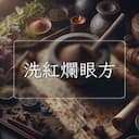 洗紅爛眼方