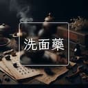 洗面藥