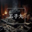 五子丸