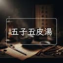 五子五皮湯