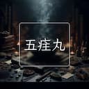五疰丸