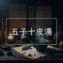 五子十皮湯