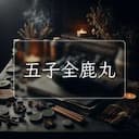 五子全鹿丸