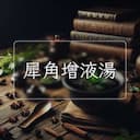 犀角增液湯