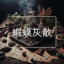 蝦蟆灰散