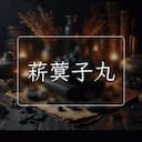 菥蓂子丸