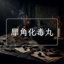 犀角化毒丸