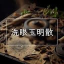 洗眼玉明散