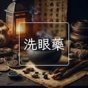 洗眼藥