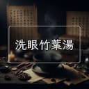洗眼竹葉湯