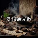 洗眼通光散