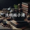 洗眼梔子湯