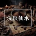 洗眼仙水