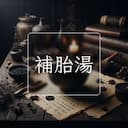 補胎湯