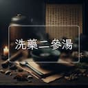 洗藥二參湯