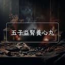 五子益腎養心丸