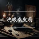 洗眼秦皮湯