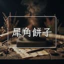 犀角餅子