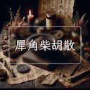犀角柴胡散