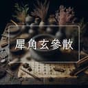 犀角玄參散