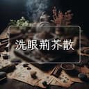 洗眼荊芥散
