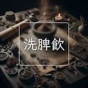 洗脾飲