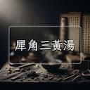 犀角三黃湯