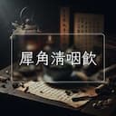 犀角清咽飲