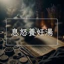 息怒養妊湯