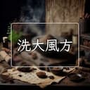 洗大風方
