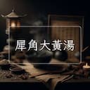 犀角大黃湯