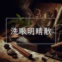 洗眼明睛散