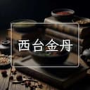 西台金丹