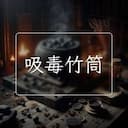 吸毒竹筒