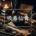 吸毒仙膏