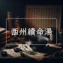 西州續命湯