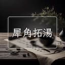 犀角拓湯